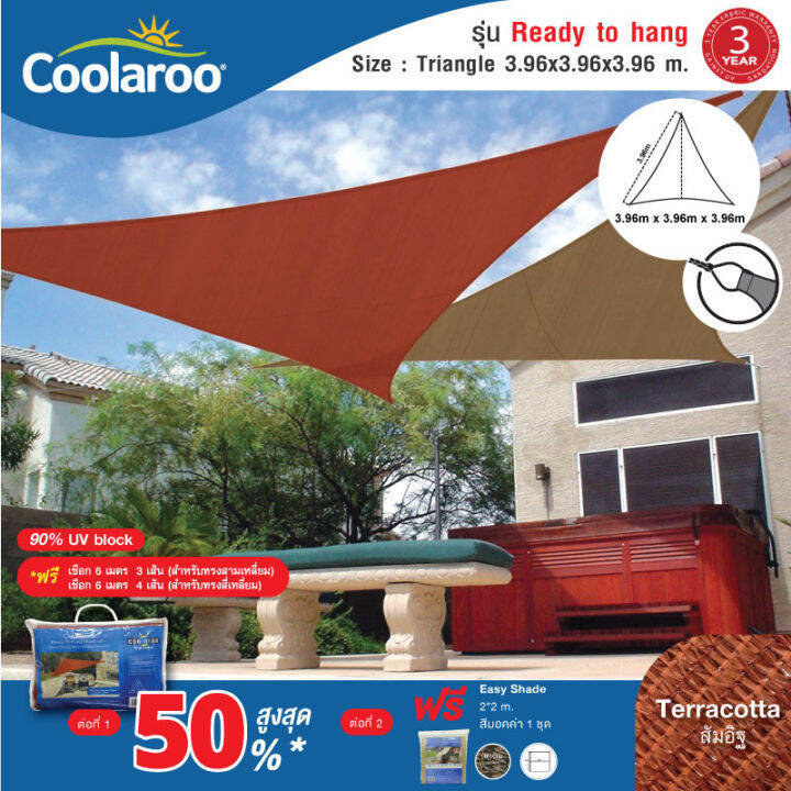 1-แถม-1-ผ้าใบกันแดดสำเร็จรูป-coolaroo-รุ่น-ready-to-hang-shade-sail-triangle-สามเหลี่ยม-3-96m-สีส้มอิฐ-พร้อมเชือกขึง