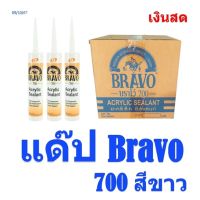 Bravo อะคริลิคซีลแลนท์ บราโว่ 700 ขนาด 430กรัม  สีขาว  เหมาะกับงานอุดทั่วไป สามารถใช้กับวัสดุได้หลายประเภท แด๊ปกาว