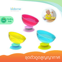 Kidsme - ชุดตัวดูดสูญญากาศ (บรรจุ 2 ชิ้น)