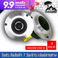 ทวิตเตอร์เเหลมจาน Ihaveaudio 4 นิ้ว SKU-Ihaveaudio 027 ลำโพงเเหลมจาน 4 นิ้ว (ราคาต่อ 1 ชิ้น)