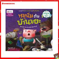 Nanmeebooks Kiddy หนังสือ นิทาน หมูนิ่มกับบ้านขยะ : ชุด นิทานแว่นแก้ว ครั้งที่ 12