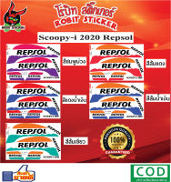 สติกเกอร์ติดรถมอเตอร์ไซค์ Scoopy-i 2020 Repsol