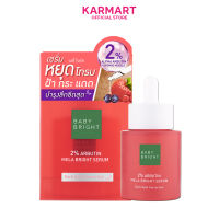 Baby Bright ทูเปอร์เซ็นต์อาร์บูตินเมลาไบร์ทเซรั่ม 30ml เซรั่มหยุดโทรม ฝ้า กระ แดด บำรุงลึกถึงขั้นสุด