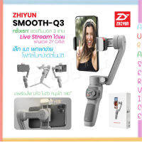 Zhiyun Smooth Q3 ไม้กันสั่น สำหรับสมาร์ทโฟน ขาตั้งโทรศัพท์มือถือ แบบพกพา ไม้กันสั่น Auraservice