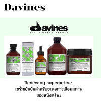 Davines renewing shampoo/conditioner/superactive ชุดสำหรับดูแลหนังศรีษะเพื่อชลอการเสื่อมสภาพของเซลล์ผิวที่หนังศรีษะ