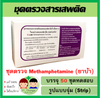 ชุดตรวจสารเสพติด ILAB 50 ชุด ตรวจสารเสพติด แบบจุ่ม ที่ตรวจสารเสพติด ชุดทดสอบสารเสพติด ทดสอบสารเสพติด ไม่แถมแก้ว