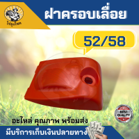 ฝาครอบหม้อกรองอากาศ 5200,5800 ใช้กับเครื่องตัดไม้/เลื่อยยนต์ พลาสติกหนาเกรดA ทนต่อการใช้งาน by ไร่ลุงโชค