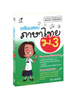 เตรียมสอบภาษาไทย ม.3