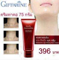 Giffarine ครีมทาคอ กิฟฟารีน ของแท้  ครีมบำรุง ลด ริ้วรอย   ยกกระชับ  ชุ่มชื่น ขายดี