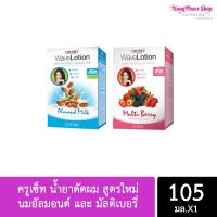 น้ำยาดัดผมครูเซ็ท สูตรใหม่ นมอัลมอนด์ และ มัลติเบอรี่  พร้อมส่งค่ะ