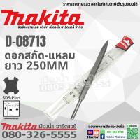 Makita รุ่น D-08713 ดอกสกัดแหลม 250mm SDS Plus ดอกสกัด (สว่านโรตารี่) ของแท้