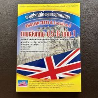 ภาษาอังกฤษ ป.5-6 เข้า ม.1 English Tests ตะลุยโจทย์โค้งสุดท้ายก่อนสอบ เฉลยเก็งข้อสอบจริง