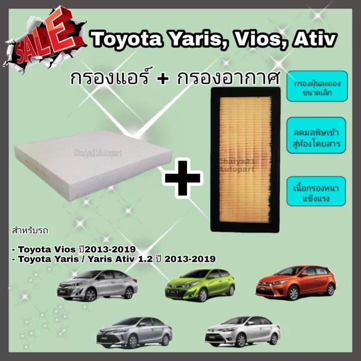 ชุด-กรองอากาศ-กรองแอร์-toyota-vios-yaris-ทุกรุ่น-ปี-2014-2015-2016-2017-2018-2019-2020-ncp150-รหัสอะไหล่-17801-0y040