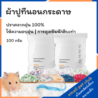 【Small Pet Club】กระดาษหนูแฮมสเตอร์ 100g ผ้าฝ้ายขี้เลื่อยแผ่นผ้าฝ้ายอุ่นระงับกลิ่นกายเม่นกระดาษหนูตะเภา