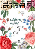 นิตยสารสารคดี ฉบับ 394 เปลี่ยนแปลงเพราะแบ่งปัน