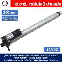 (1ชิ้น) ZGB758 300mm พัตเตอร์ไฟฟ้า มอเตอร์ก้านชัก 42mm/s 125N 12VDC Electric Linear Actuator Putter (ZHENGKE)
