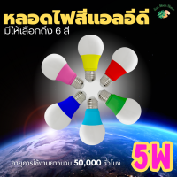 หลอดแอลอีดี LED 5W หลากสี ขั้วหลอด E27 รุ่น TSM-B05