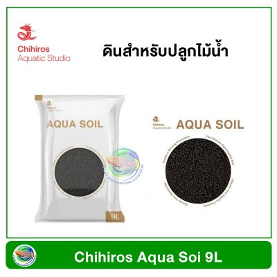 Chihiros Aqua Soil ดินสำหรับตู้ไม้น้ำ ขนาด 9 ลิตร