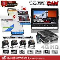 WAGONCAM กล้องติดรถบรรทุกออนไลน์ กล้องรถบัส กล้องรถพ่วง แบบภายนอก รุ่น 4G HD กล้อง 4 ตัว ใส่ SIM ทุกค่าย ดูออนไลน์ได้ทันที มี GPS