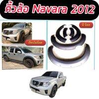 [ส่งฟรี] คิ้วล้อ/ซุ้มล้อ 6นิ้ว 6 ชิ้น  นิสสัน นาวาร่า NISSAN NAVARA 2012 รถ 4ประตูสูง,แคปสูง สีดำด้าน คุณภาพ ลด50% ส่งฟรี เก็บเงินปลายทาง