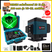 VERGIN ระดับน้ำเลเซอร์ 3D 12 เส้น 360 องศา รุ่น VG-12L (แสงสีเขียว)