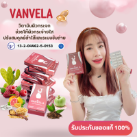 วิตามินผิวใส วิตามินลดสิว วิตามินเผาผลาญ แบรนด์ VANVELA ผิวเนียน ช่วยเผาผลาญ ลดสิว ผิวเนียน ผิวใส รับประกันของแท้ Lady Closet Store