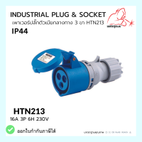 เพาเวอร์ปลั๊กตัวเมียกลางทาง 3ขา INDUSTRIAL PLUG &amp; SOCKET  IP44 16A HTN213 Weldplus