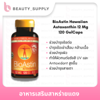 สาหร่ายแดง BioAstin Hawaiian Astaxanthin 12mg 120 Gel Caps  สาหร่ายแดง อาหารเสริมบำรุงข้อต่อ สายตา บำรุงผิว