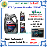 PTT DYNAMIC Premier น้ำมันเครื่องดีเซลกึ่งสังเคราะห์ 15W-40  ขนาด 8 ลิตร(6+1+1) ฟรีกรองน้ำมันเครื่อง Bosch FORD RANGER 2.2 2006-11/MAZDA BT-50 2.5/3.0 2006-19