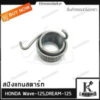 สปริงแกนสตาร์ท สปริงขาสตาร์ท สปริงสตาร์ท สำหรับ HONDA WAVE 125, DREAM 125 / ฮอนด้า เวฟ125, ดรีม125