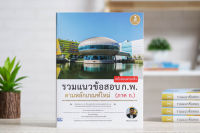 หนังสือ รวมแนวข้อสอบ ก.พ. ตามหลักเกณฑ์ใหม่ (ภาค ก.) ฉบับสอบผ่านจริง