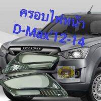 ครอบไฟหน้า กันรอยไฟหน้า รุ่น Isuzu D-Max12-15 1 คู่