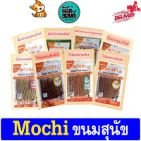 มี22แบบ!!! ขนมสุนัขMochi Jerkyถุงใหญ่ สำหรับสุนัขทุกสายพันธุ์