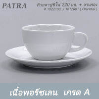 ถ้วยกาแฟคาปูชิโน่ 220 มล.  + จานรอง # 1022190 / 1012001 PATRA ( Oriental )