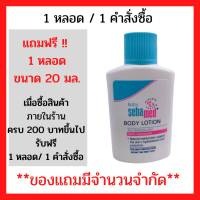 สินค้าฟรี!! ซีบาเมด เบบี้ บอดี้ โลชั่น 20มล. เมื้อซื้อสินค้าครบ 200 บาท (1 ชิ้น / 1คำสั่งซื้อ) (P-5325)