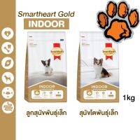 (ส่งฟรี)ใหม่ Smartheart Gold Indoor อาหารสุนัข สูตรเลี้ยงในบ้าน ขนาด 1 kg