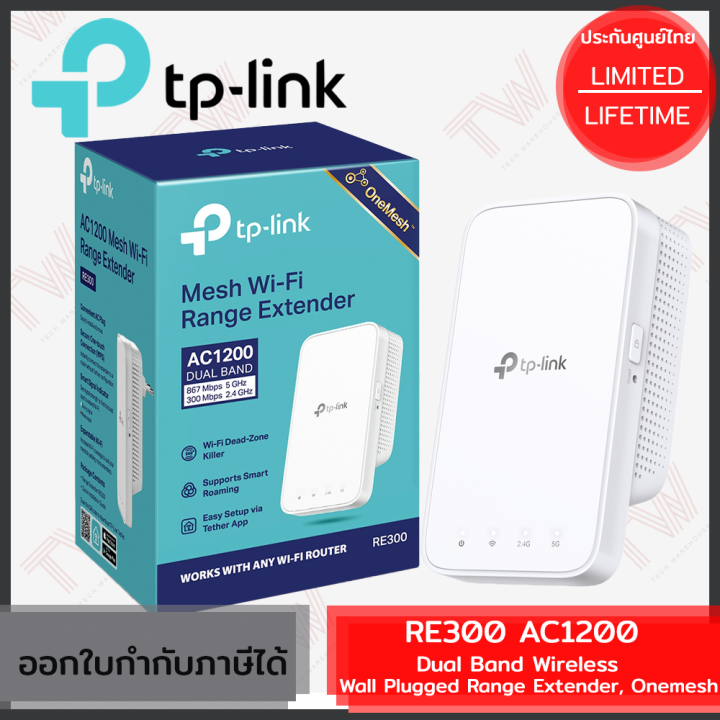 tp-link-re300-ac1200-dual-band-wireless-range-extender-onemesh-ตัวขยายสัญญาณ-wi-fi-ของแท้-ประกันศูนย์-lifetime-warranty