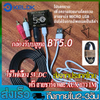 บลูทูธ BT5.0 MP3 Lossless บลูทูธรถยนต์ bluetooth receiver  อุปกรณ์รับ-ส่งสัญญาณบลูทูธ  บอร์ดถอดรหัสลำโพงรถยนต์เครื่องขยายเสียงพร้อมเคส รับไกล 15-30 เมตร