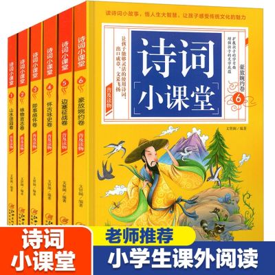 [COD] Poetry class 6 volumes 3-6 grade Tang poetry and Song recitation reading books extracurricular genuine