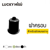 ฝาครอบ พัดลมเพดาน ลัคกี้มิตซู LUCKY MISU CEILING FAN COVER ใช้ได้กับพัดลมเพดานทุกรุ่น ขนาด 36" 48" 56"