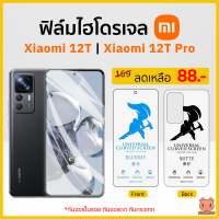 ฟิล์ม Xiaomi 12T | Xiaomi 12T Pro ฟิล์มไฮโดรเจล ฟิล์มกันรอย (PIGGA BOO)