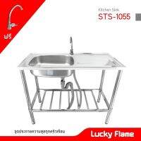 Lucky Flame ฟรี ก๊อกน้ำ  ซิ้งค์ล้างจาน รุ่น STS-1055 อ่างล้างจาน ขนาด กว้าง 50 x ยาว 100 x สูง 77 ซม. สแตนเลสทั้งตัว