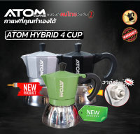 Moka Pot ATOM COFFEE รุ่น Hybrids (ไฮบริด) คุณภาพเดียวกับของอิตาลี กล้าท้าชน  แบรนด์คนไทยอันดับ 1  (ด้ามจับเป็นพลาสติก)