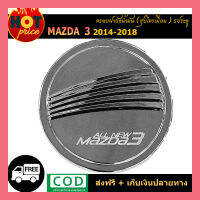 ครอบฝาถังน้ำมัน Mazda3 2014-2018 (5ประตู) ชุบโครเมี่ยม