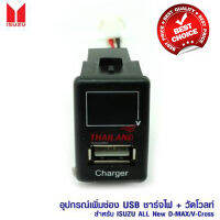 ช่องต่อ USB 1 ช่อง ตรงรุ่น ISUZU มีไฟLEDบอกสถานะแบตเตอรี่ (LED)