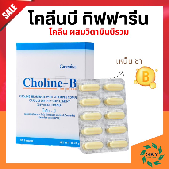 วิตามินบีรวม วิตามินบี โคลีนบี กิฟฟารีน Choline B GIFFARINE โคลีน เหน็บ ...