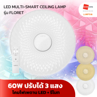 GRANDHOMEMART โคมเพดาน LED + รีโมท LAMPTAN รุ่น MULTI-SMART FLORET 60W ปรับได้ 3 แสง