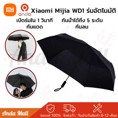 Xiaomi Mijia WD1 Automatic Umbrella ร่ม ร่มอัตโนมัติ ร่มพับ กันน้ำ ร่มกันแดดกันฝน ร่มกันแดด กันแดด ร่มพับกางอัตโนมัติขนาดใหญ่หนาพิเศษ กุญแจดอกเดียวในการเปิดร่ม