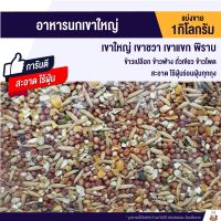 ปังปุริเย่ อาหารนกเขาใหญ่ เขาชวา เขาแขก นกพิราบ (แบ่งขาย 1kg.) (พร้อมส่ง) อาหาร นก อาหารนกหัวจุก อาหารนกแก้ว อาหารหงส์หยก