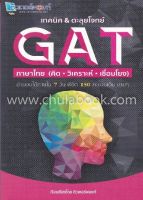 เทคนิค &amp; ตะลุยโจทย์ GAT ภาษาไทย (คิด วิเคราะห์ เชื่อมโยง)